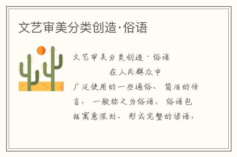 文藝審美分類創(chuàng)造·俗語
