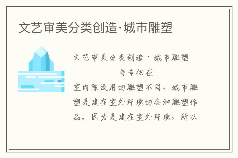 文藝審美分類創造·城市雕塑