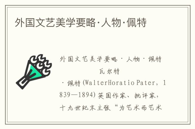 外國文藝美學要略·人物·佩特