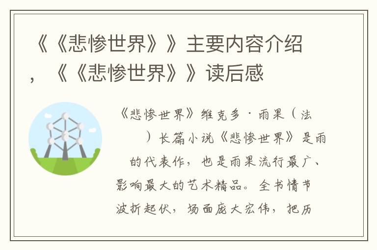 《《悲慘世界》》主要內容介紹，《《悲慘世界》》讀后感
