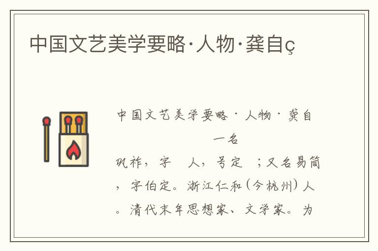 中國文藝美學(xué)要略·人物·龔自珍