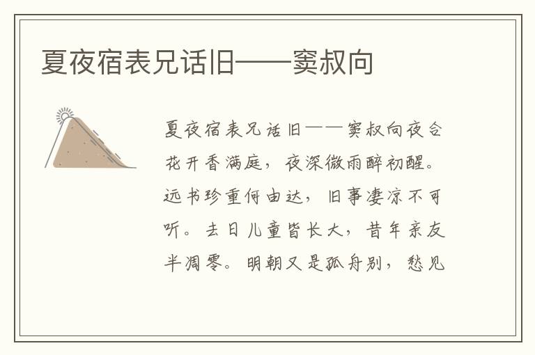 夏夜宿表兄話舊——竇叔向