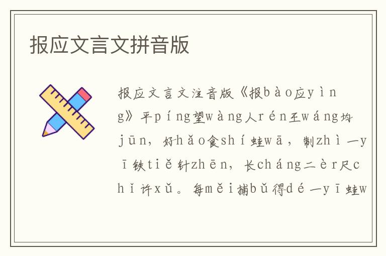 報應文言文拼音版
