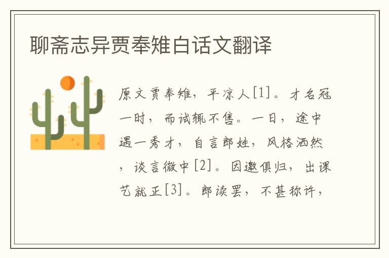 聊齋志異賈奉雉白話文翻譯
