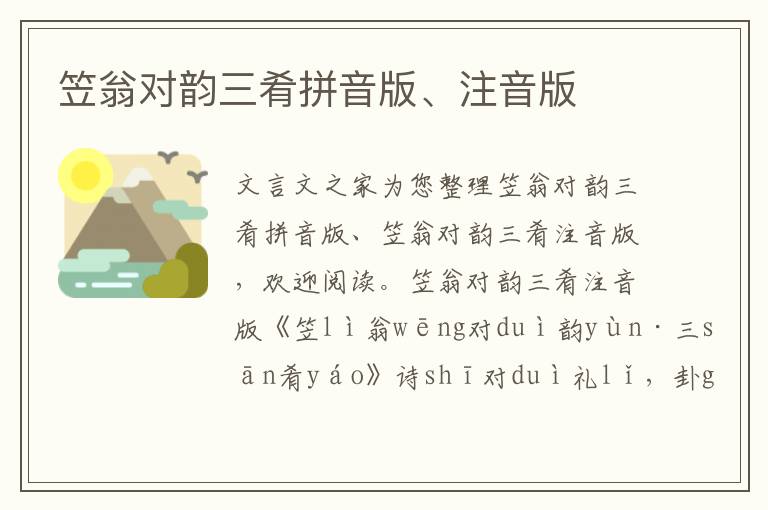 笠翁對韻三肴拼音版、注音版