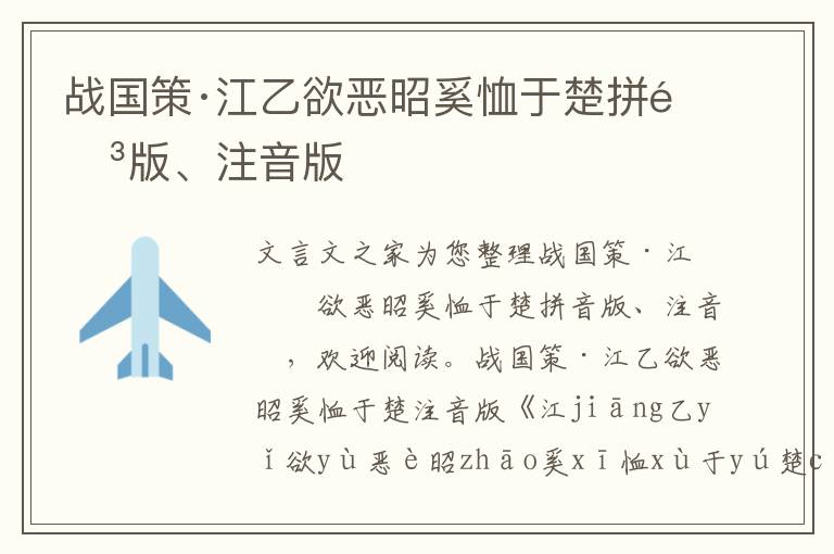 戰國策·江乙欲惡昭奚恤于楚拼音版、注音版
