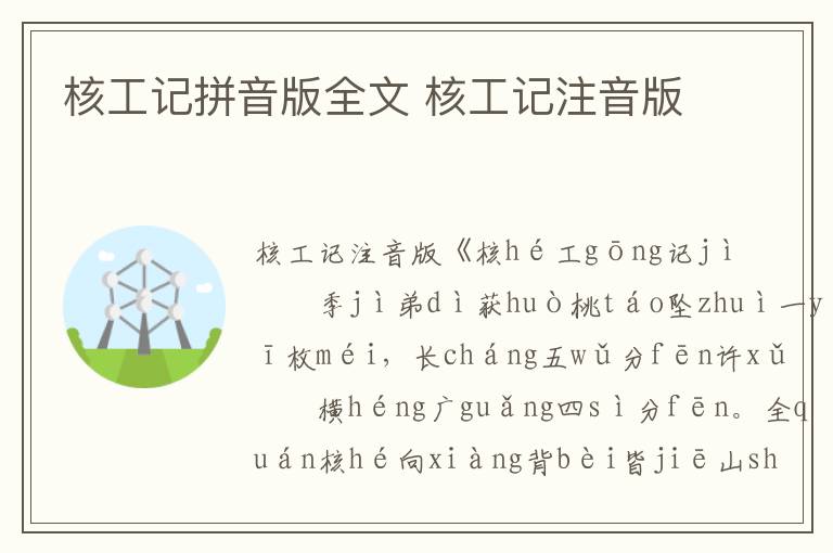 核工記拼音版全文 核工記注音版