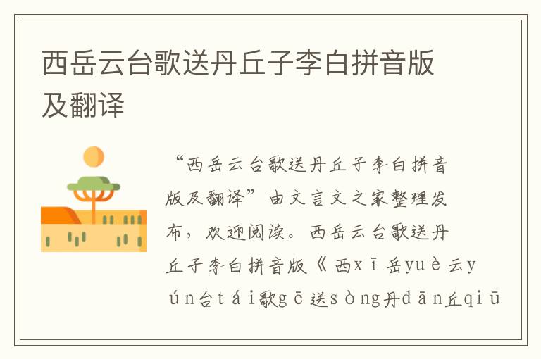 西岳云臺歌送丹丘子李白拼音版及翻譯