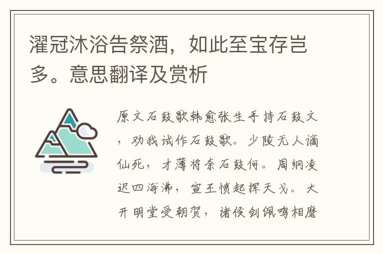 濯冠沐浴告祭酒，如此至寶存豈多。意思翻譯及賞析