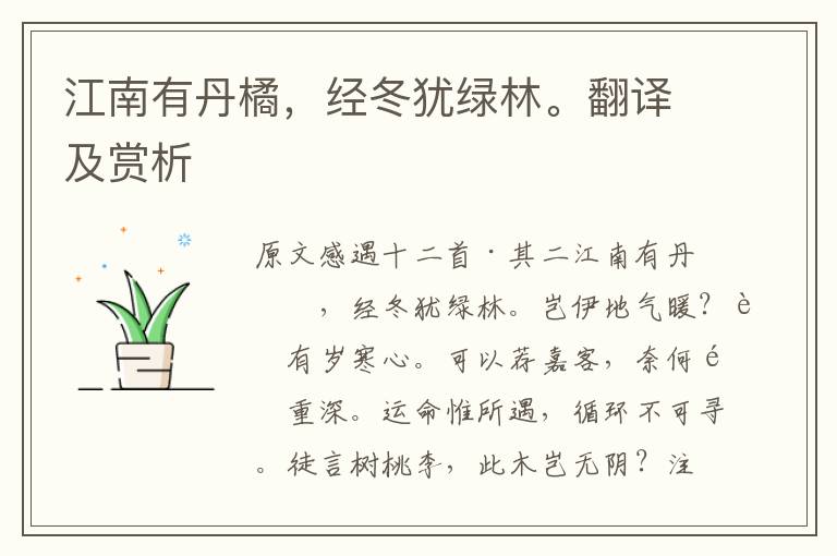 江南有丹橘，經(jīng)冬猶綠林。翻譯及賞析