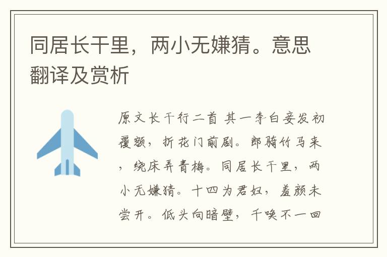 同居長干里，兩小無嫌猜。意思翻譯及賞析