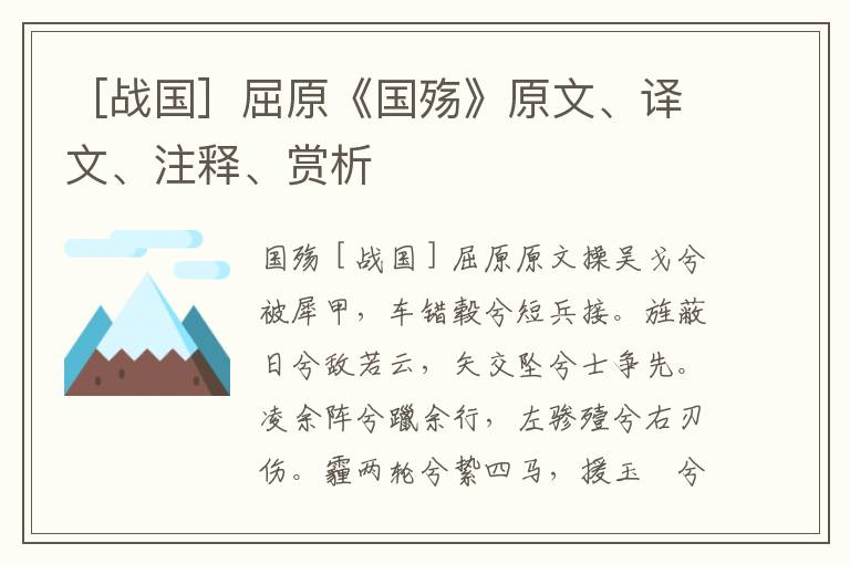 ［戰國］屈原《國殤》原文、譯文、注釋、賞析