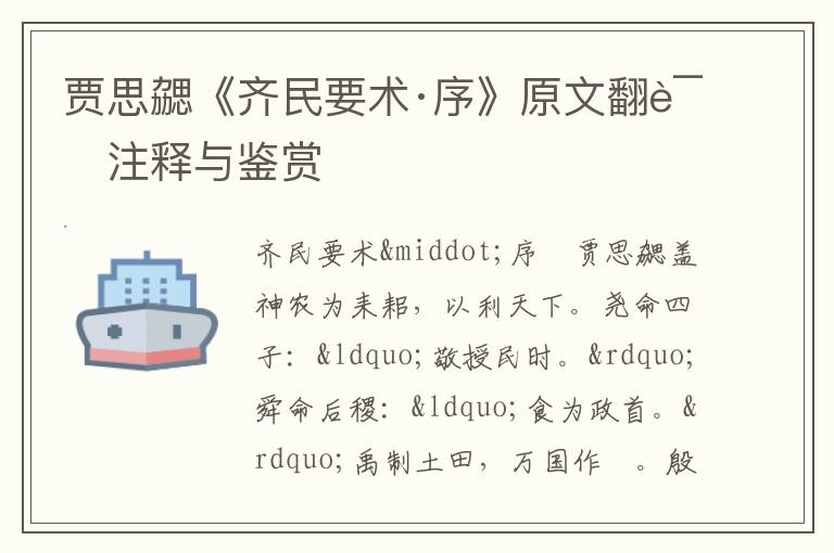 賈思勰《齊民要術·序》原文翻譯注釋與鑒賞