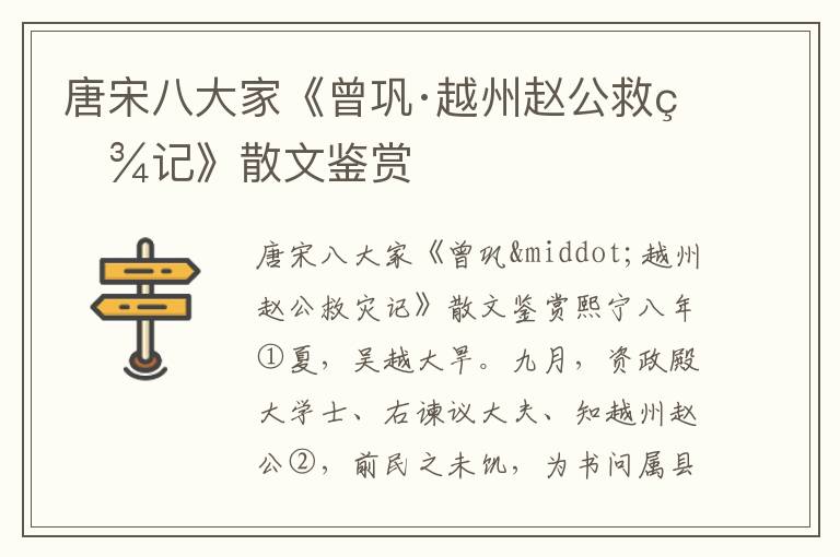 唐宋八大家《曾鞏·越州趙公救災(zāi)記》散文鑒賞