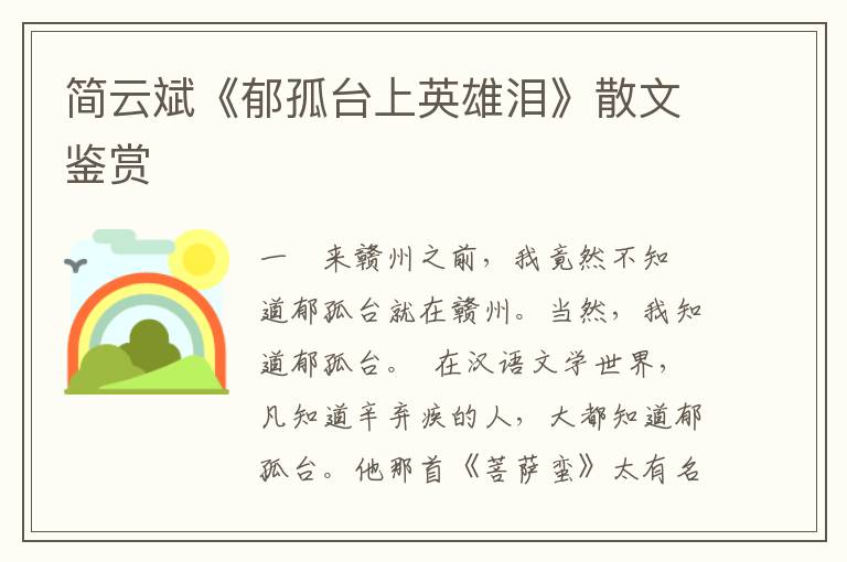 簡云斌《郁孤臺上英雄淚》散文鑒賞