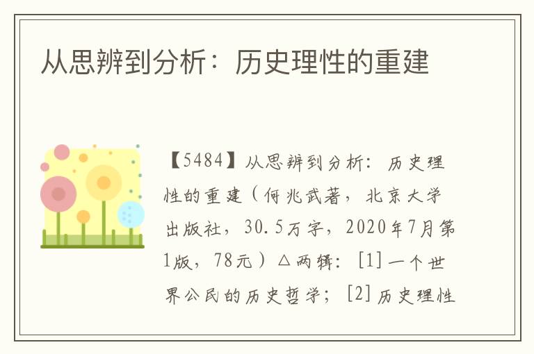 從思辨到分析：歷史理性的重建
