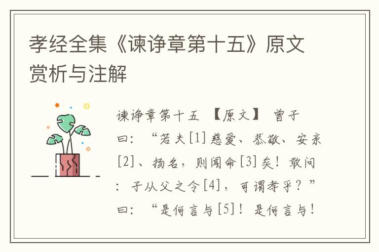 孝經(jīng)全集《諫諍章第十五》原文賞析與注解