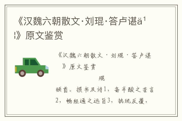 《漢魏六朝散文·劉琨·答盧諶書》原文鑒賞