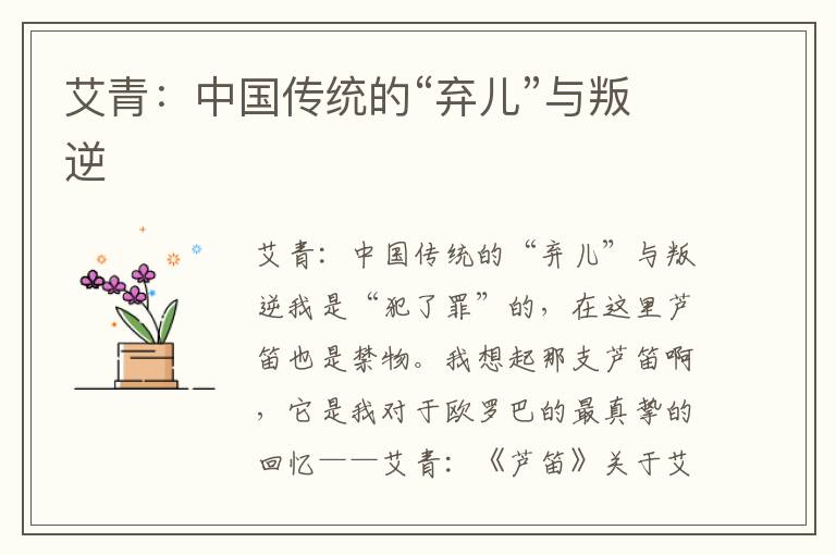 艾青：中國傳統(tǒng)的“棄兒”與叛逆