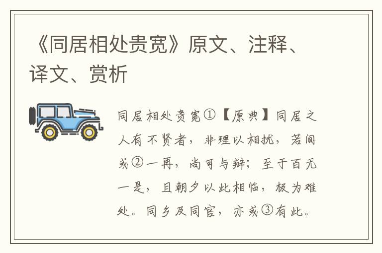 《同居相處貴寬》原文、注釋、譯文、賞析