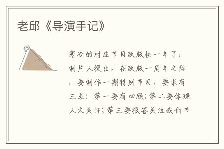 老邱《導(dǎo)演手記》