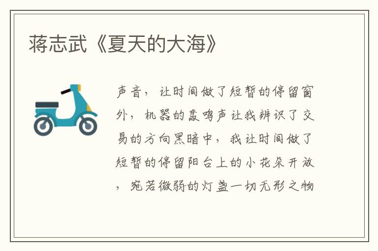 蔣志武《夏天的大海》