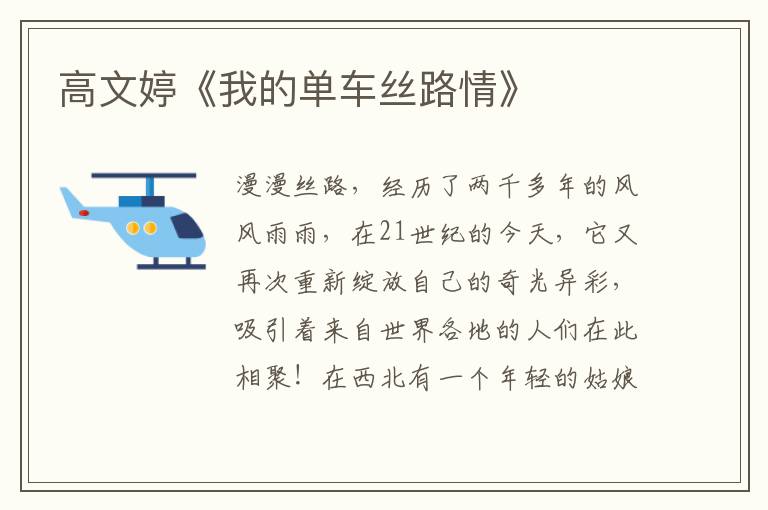 高文婷《我的單車絲路情》