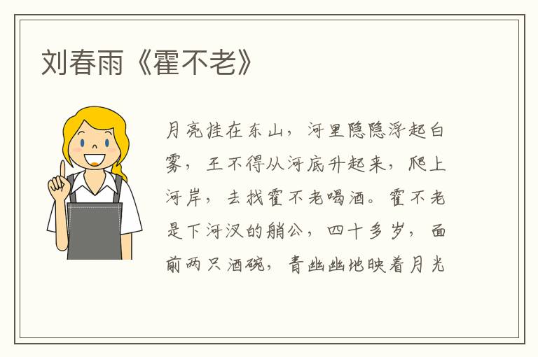 劉春雨《霍不老》