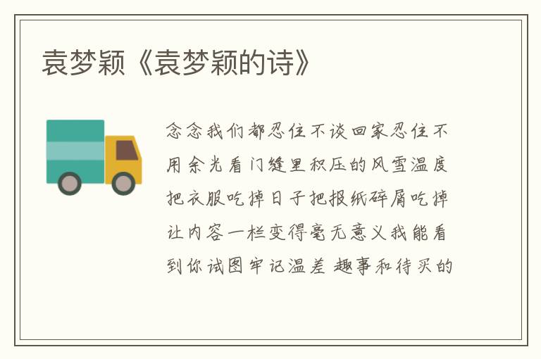 袁夢穎《袁夢穎的詩》