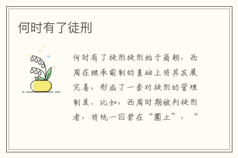 何時有了徒刑