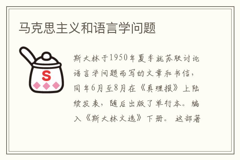 馬克思主義和語言學問題