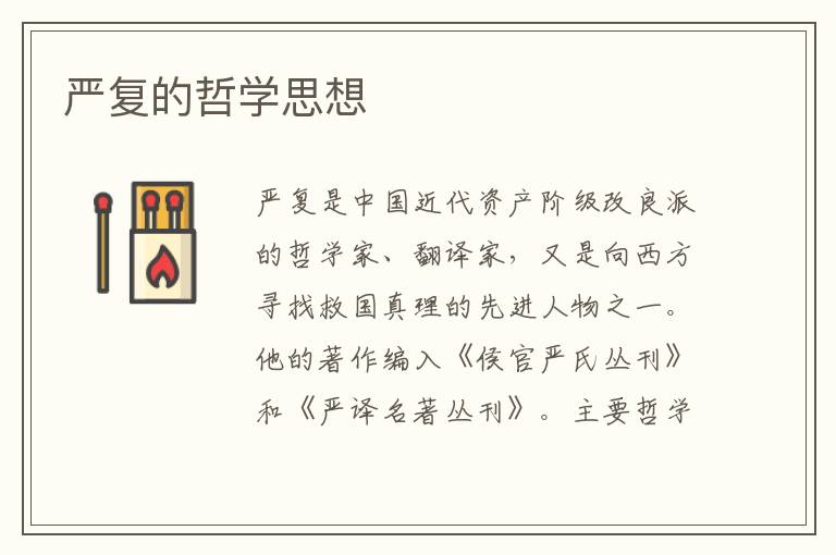 嚴復的哲學思想