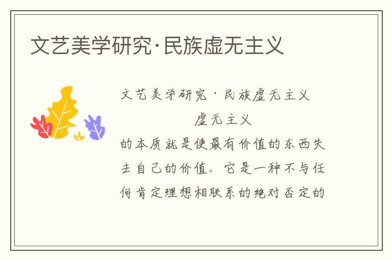 文藝美學(xué)研究·民族虛無主義