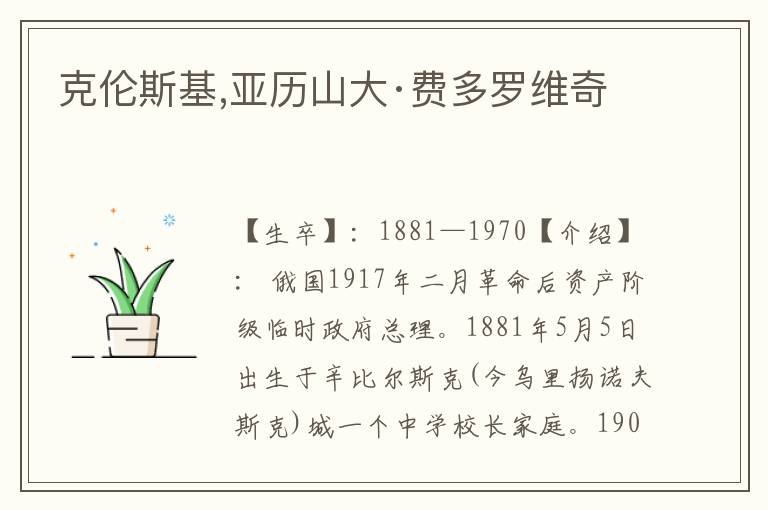 克倫斯基,亞歷山大·費多羅維奇