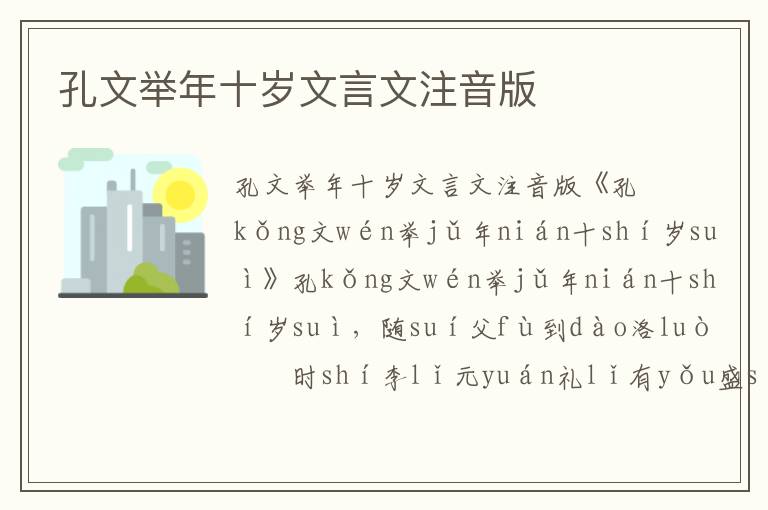 孔文舉年十歲文言文注音版