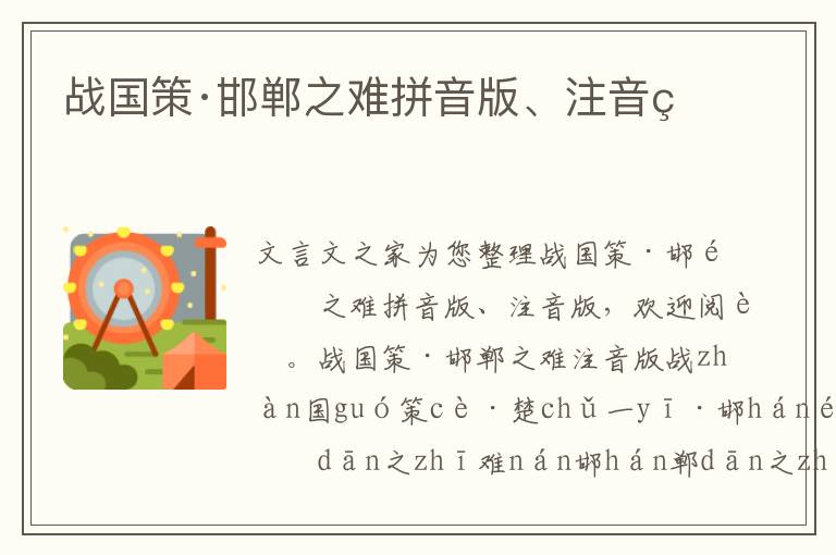 戰(zhàn)國策·邯鄲之難拼音版、注音版