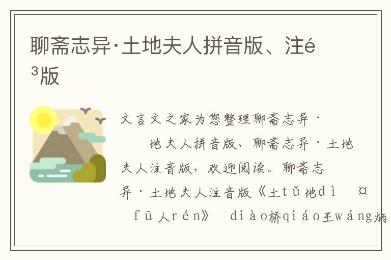 聊齋志異·土地夫人拼音版、注音版