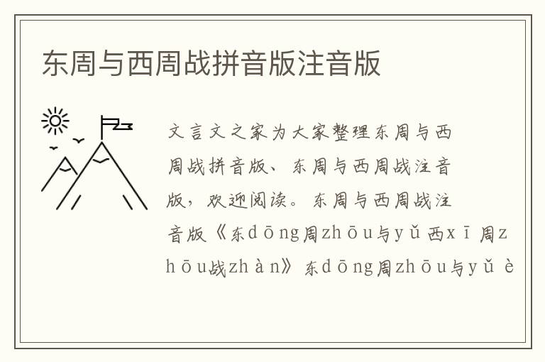 東周與西周戰拼音版注音版