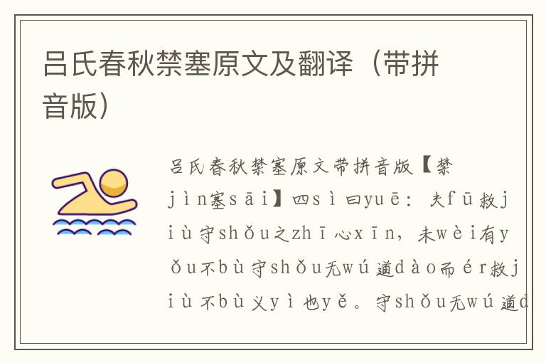 呂氏春秋禁塞原文及翻譯（帶拼音版）