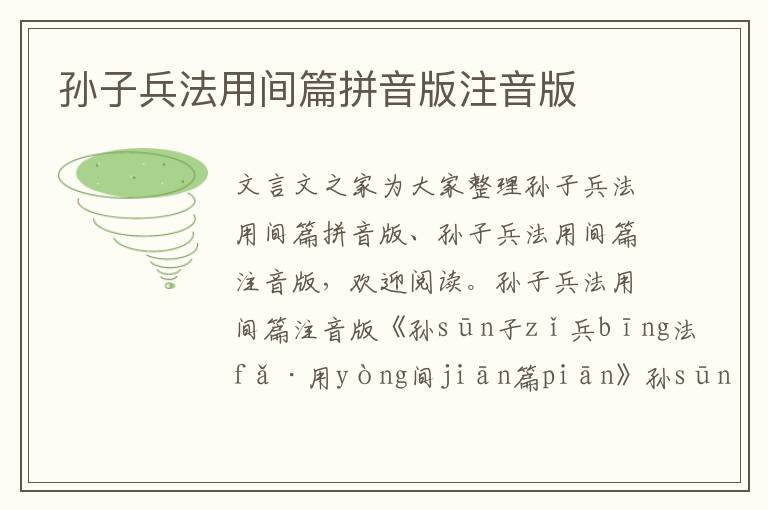 孫子兵法用間篇拼音版注音版