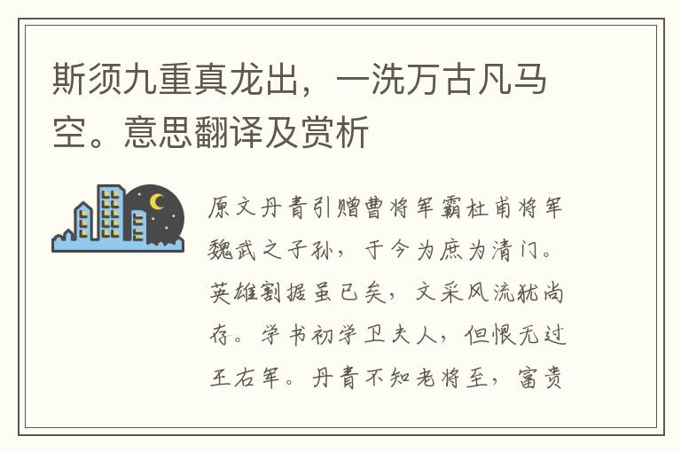 斯須九重真龍出，一洗萬古凡馬空。意思翻譯及賞析