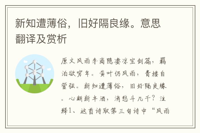 新知遭薄俗，舊好隔良緣。意思翻譯及賞析