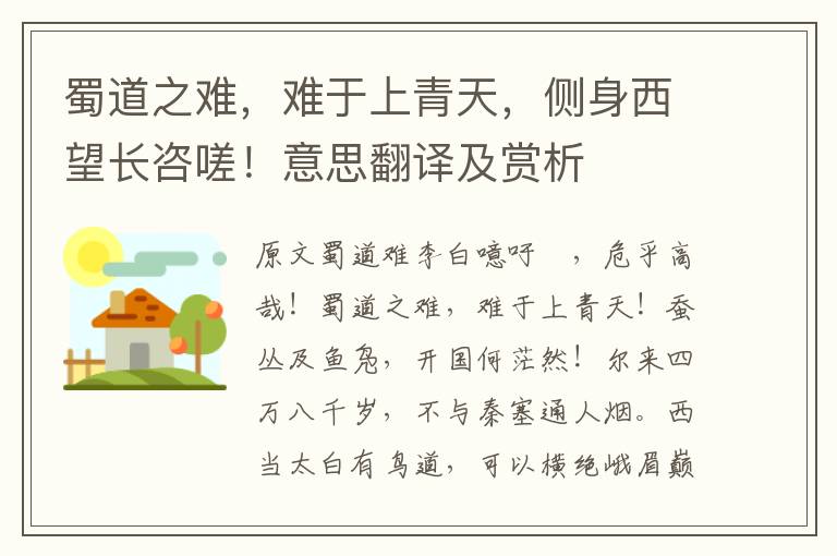 蜀道之難，難于上青天，側身西望長咨嗟！意思翻譯及賞析