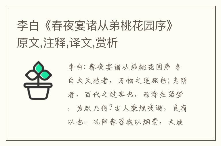 李白《春夜宴諸從弟桃花園序》原文,注釋,譯文,賞析