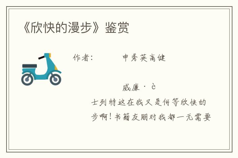 《欣快的漫步》鑒賞