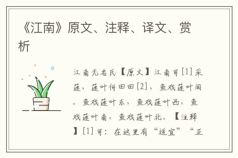 《江南》原文、注釋、譯文、賞析