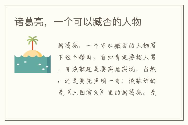 諸葛亮，一個可以臧否的人物