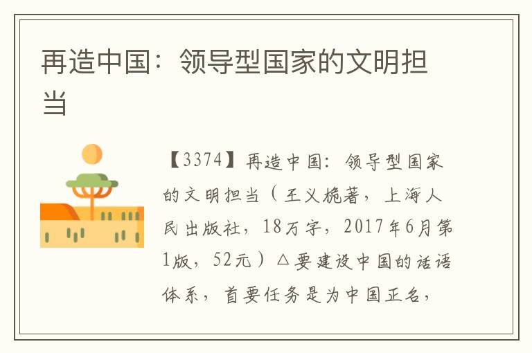 再造中國：領(lǐng)導(dǎo)型國家的文明擔(dān)當(dāng)
