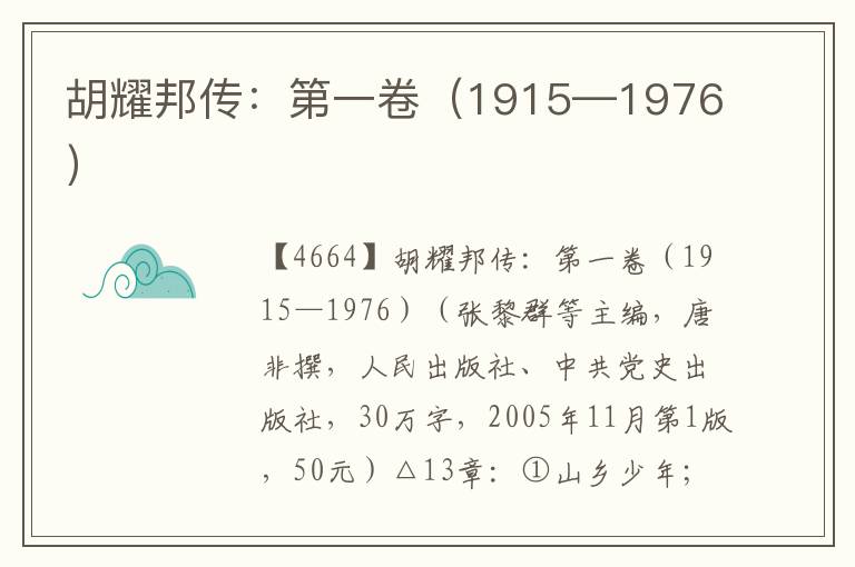 胡耀邦傳：第一卷（1915—1976）