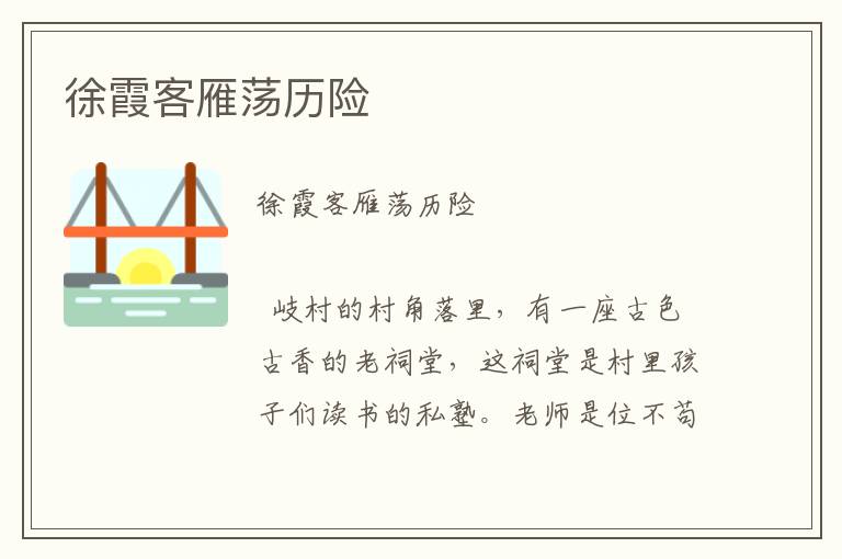 徐霞客雁蕩歷險